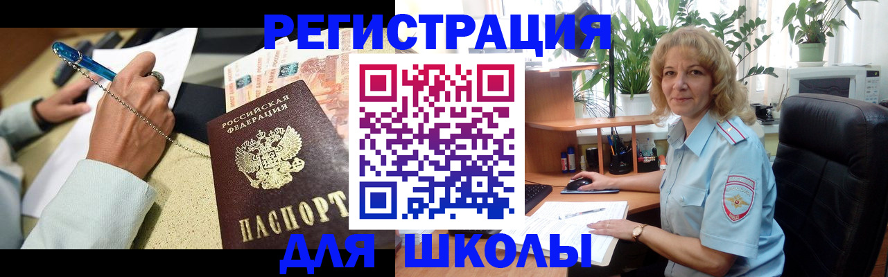 временная регистрация для школы в Невинномысске